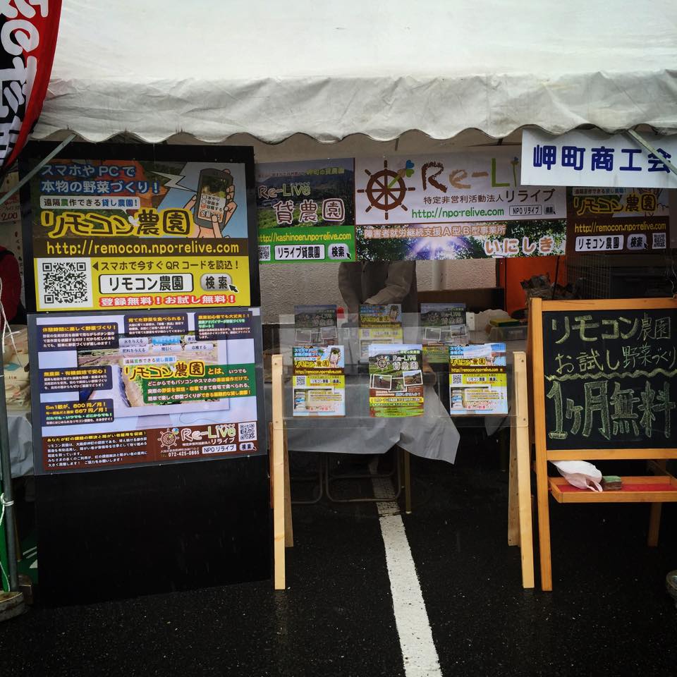大阪府岬町商工会を代表してリライブが出展させていただきました