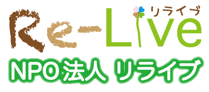 大阪府泉南郡岬町の様々な課題をビジネスモデルで解決していくことを目的とする地元NPO法人「Re-Live／リライブ」のロゴマーク